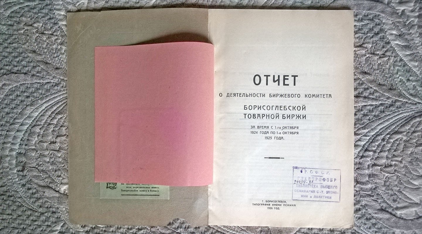 Отчет о деятельности биржевого комитета Борисоглебской товарной биржи за время с 1-го октября 1924 года по 1-е октября 1925 года.