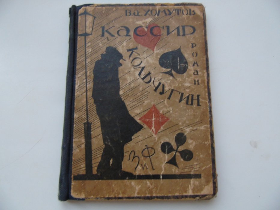 Хомутов В.А. Кассир Кольчугин.