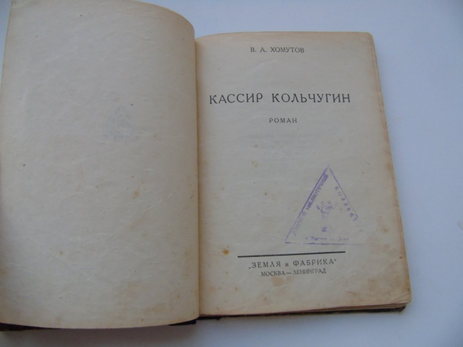 Хомутов В.А. Кассир Кольчугин.