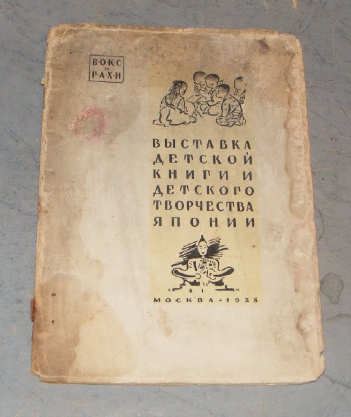 Сакулина Н. Выставка детской книги и детского творчества Японии.