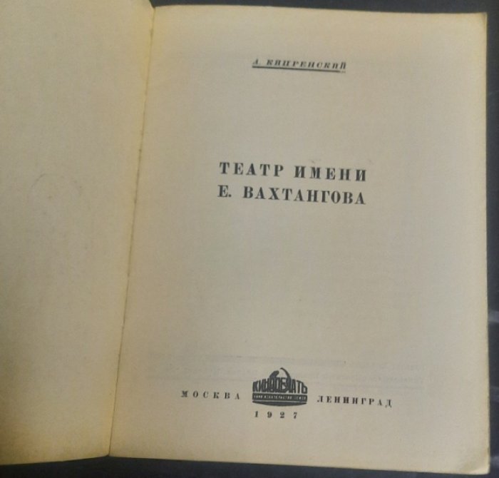 Кипренский А. Театр имени Вахтангова.