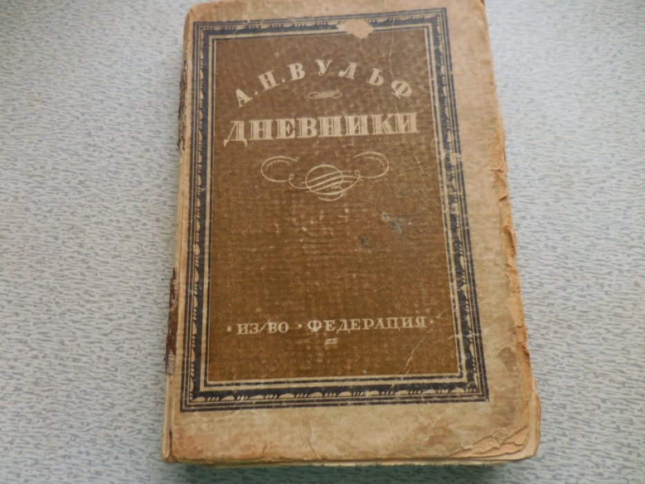 Вульф А. Дневники (Любовный быт пушкинской эпохи).