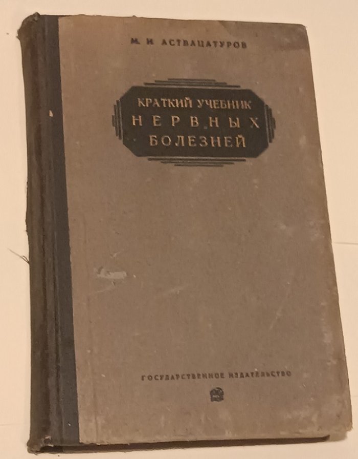 Аствацатуров М. Краткий учебник нервных болезней.