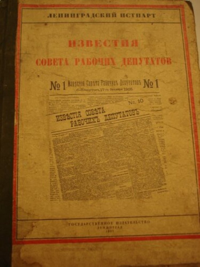 Известия Совета Рабочих Депутатов. С.-Петербург,17-го октября-14-го декабря 1905 года.
