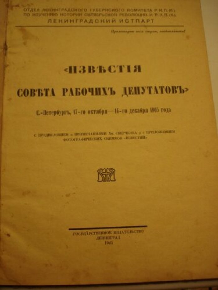 Известия Совета Рабочих Депутатов. С.-Петербург,17-го октября-14-го декабря 1905 года.