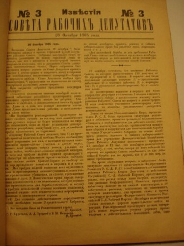 Известия Совета Рабочих Депутатов. С.-Петербург,17-го октября-14-го декабря 1905 года.