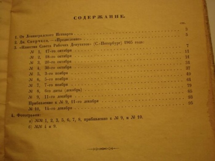 Известия Совета Рабочих Депутатов. С.-Петербург,17-го октября-14-го декабря 1905 года.