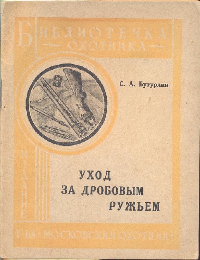 Бутурлин, С.А. Уход за дробовым ружьем.