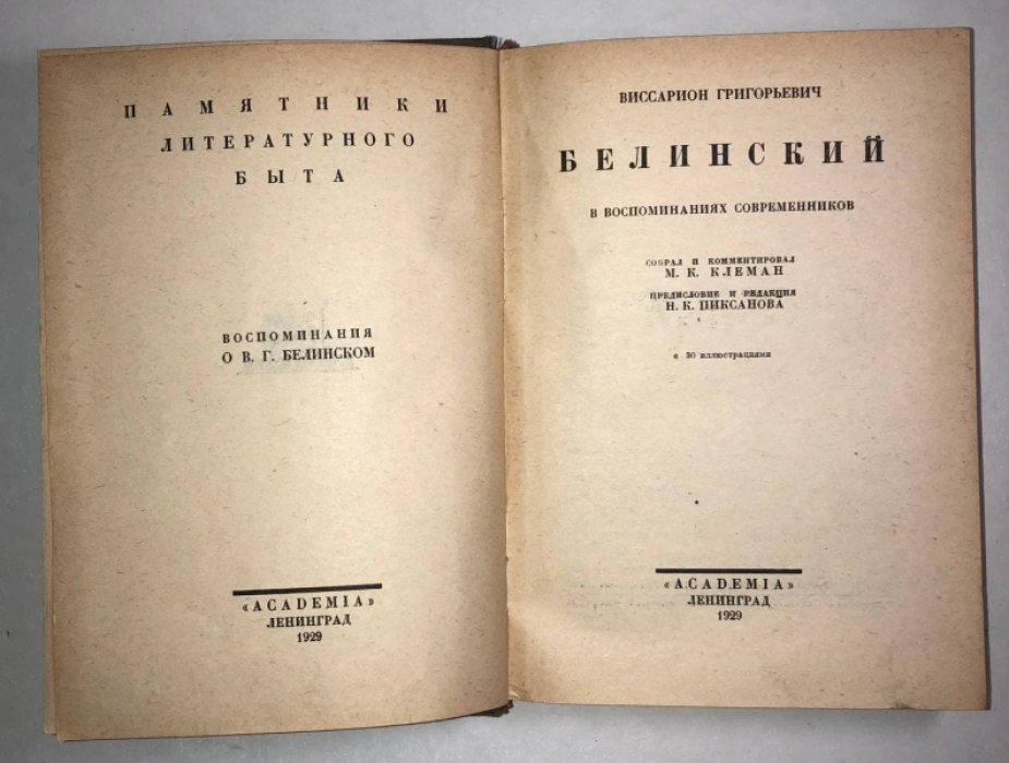 Григорьевич Виссарион Белинский в воспоминаниях современников.
