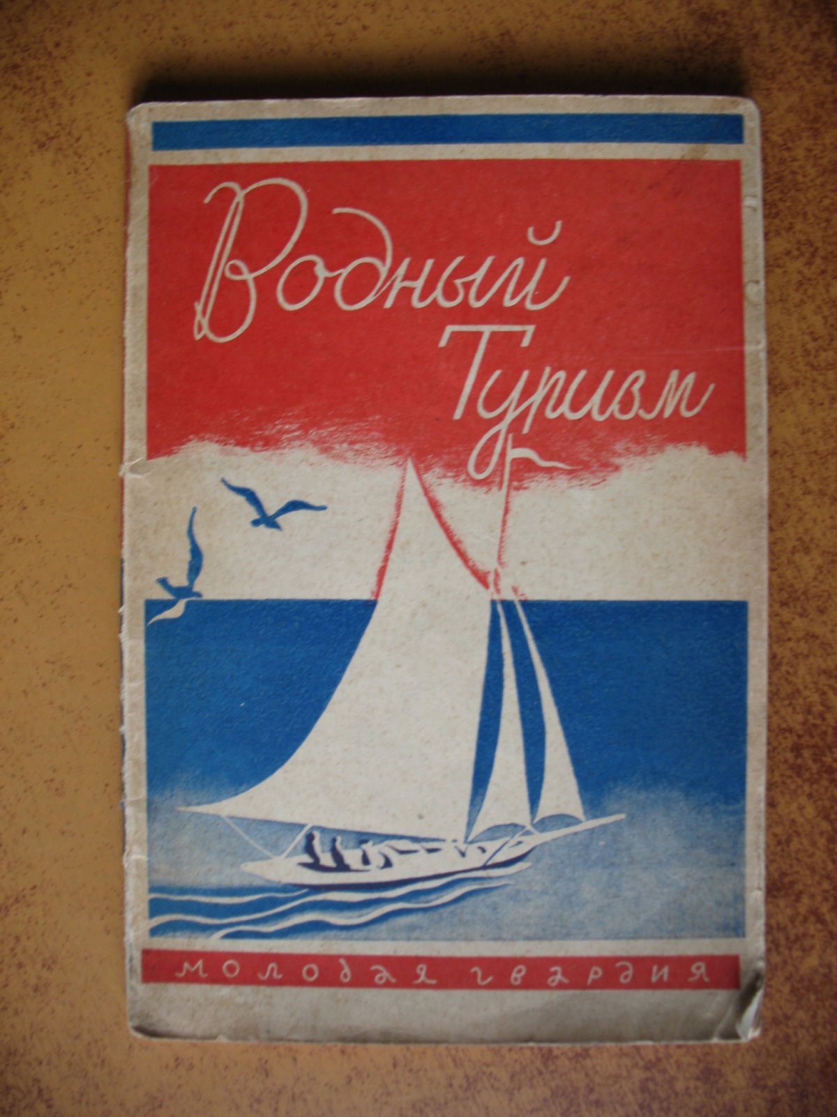 Сергель С.И. Водный туризм.