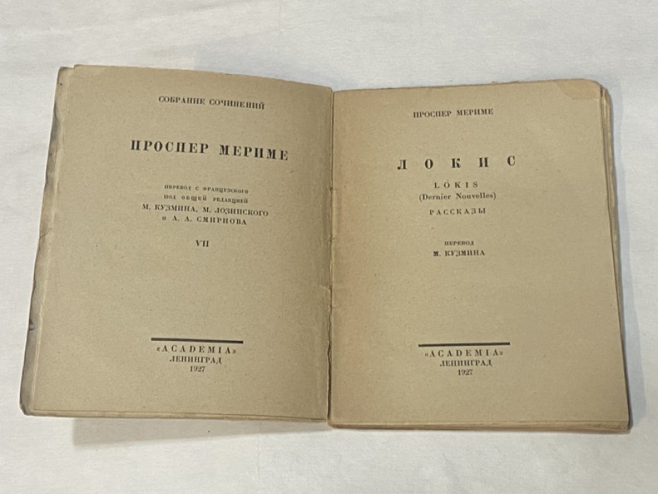 Мериме Проспер. Собрание сочинений. Том VII. Локис. Рассказы. Перевод М. Кузмина.