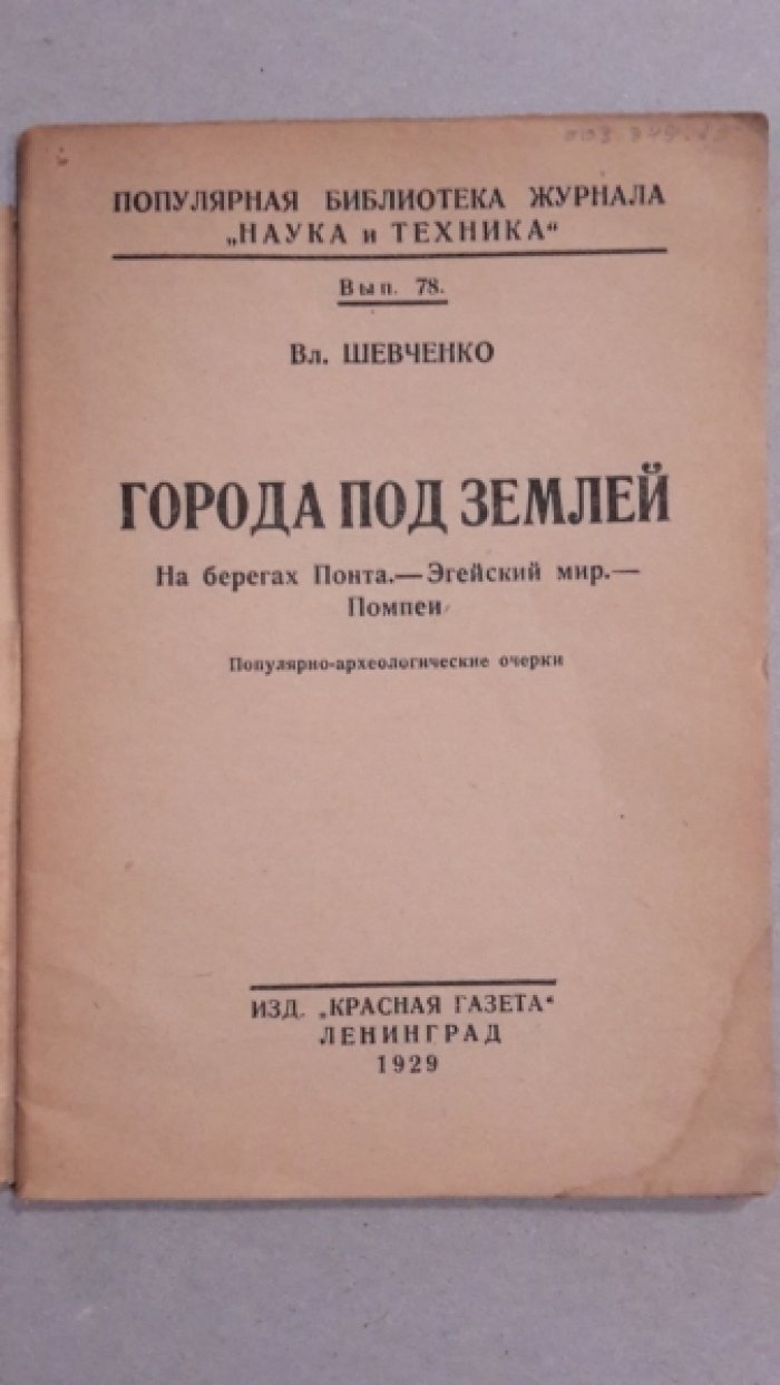 Шевченко, В.И Города под землей : На берегах Понта - Эгейский мир - Помпеи.