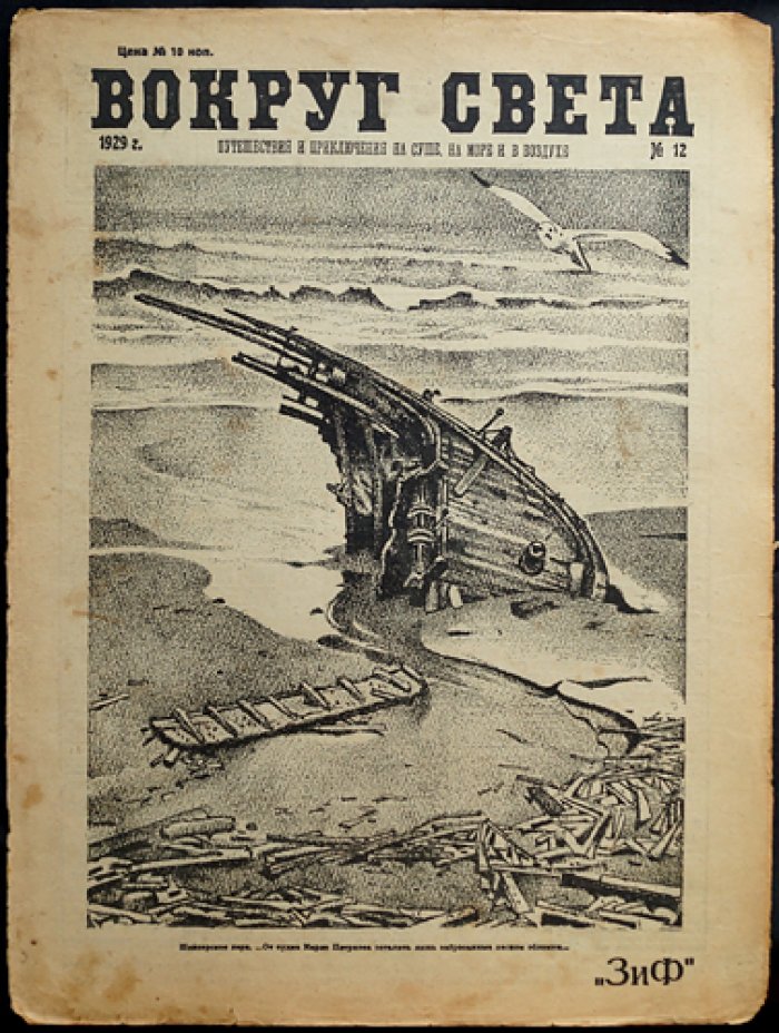 Вокруг Света: Журнал. 1929. № 12