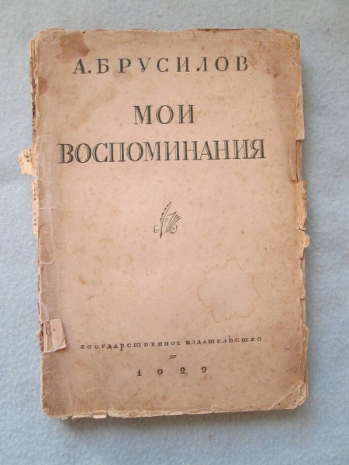 Брусилов А.А. Мои воспоминания.