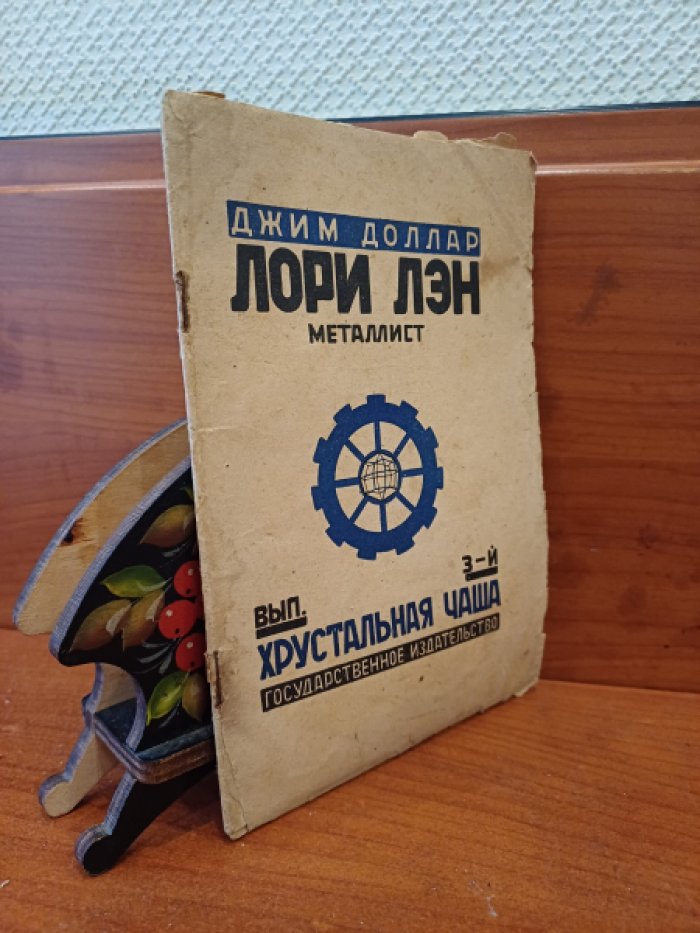 Джим Доллар. Лори Лэн металлист. Выпуск III Хрустальная чаша.