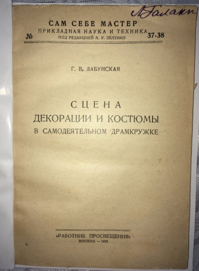 Лабунская Г. Сцена декорации и костюмы в самодеятельном драмкружке.
