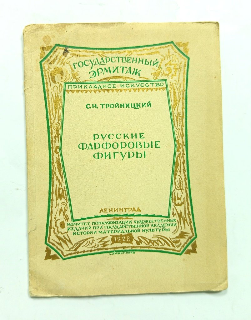 Тройницкий, С.Н. Русские фарфоровые фигуры.