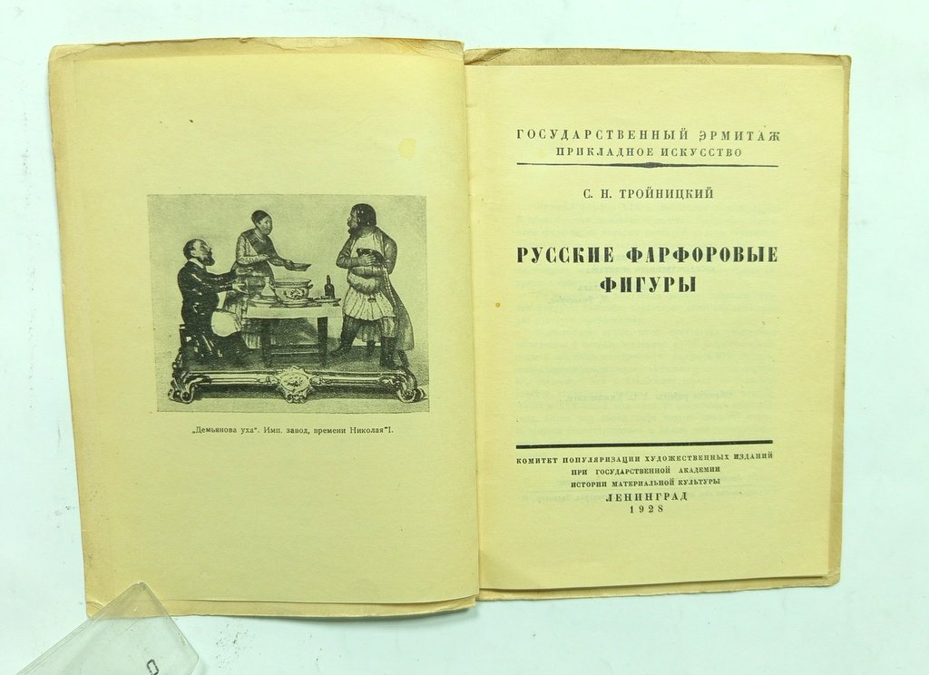Тройницкий, С.Н. Русские фарфоровые фигуры.