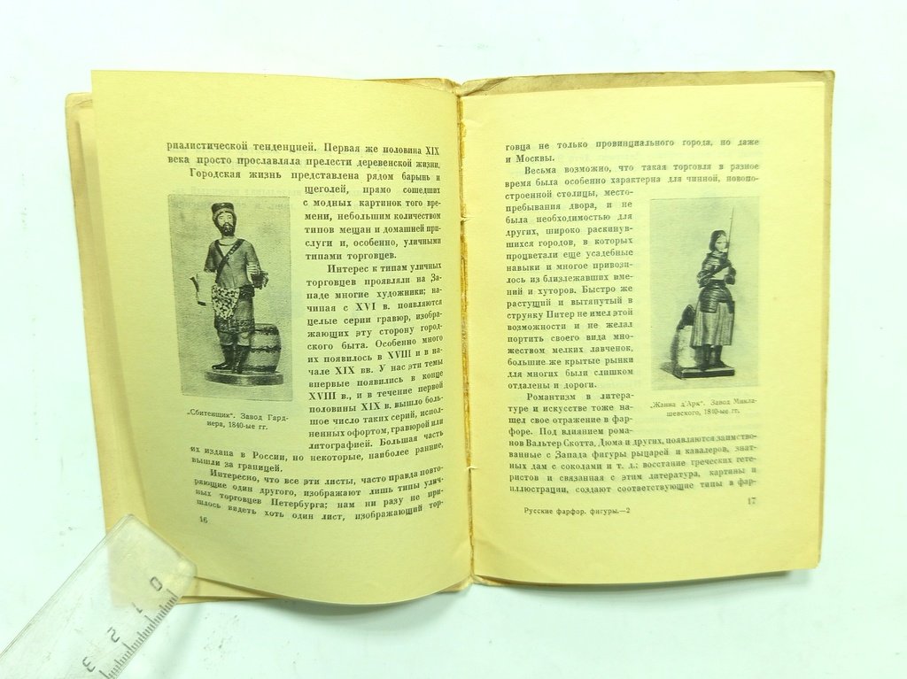 Тройницкий, С.Н. Русские фарфоровые фигуры.