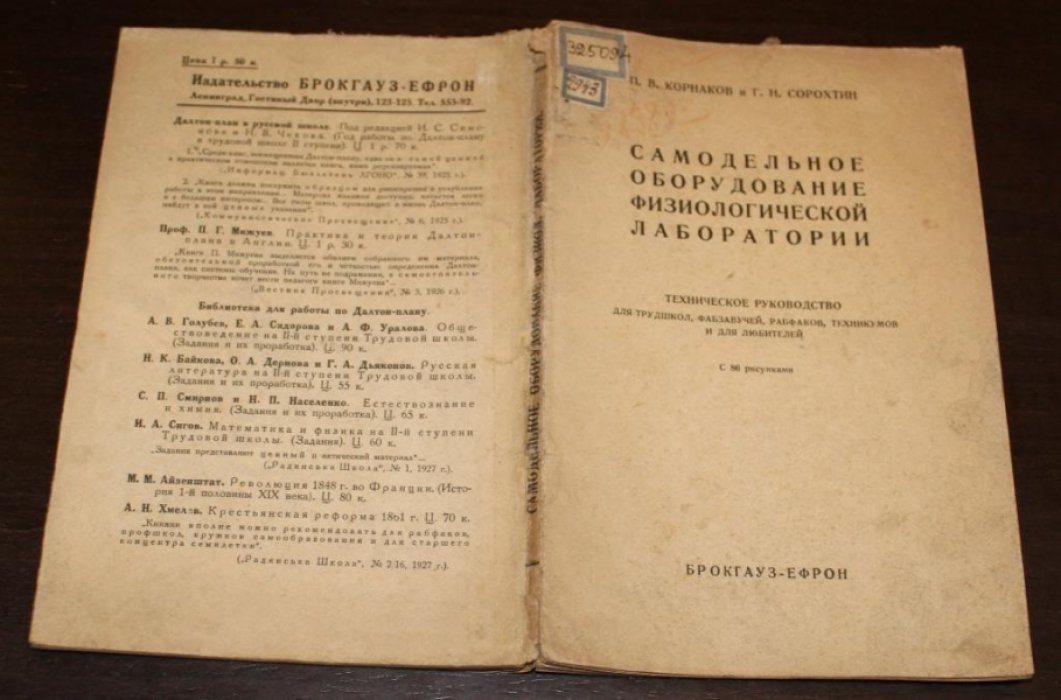 Корнаков П.В. И Г.Н.Сорохтин Самодельное оборудование физиологической лаборатории.