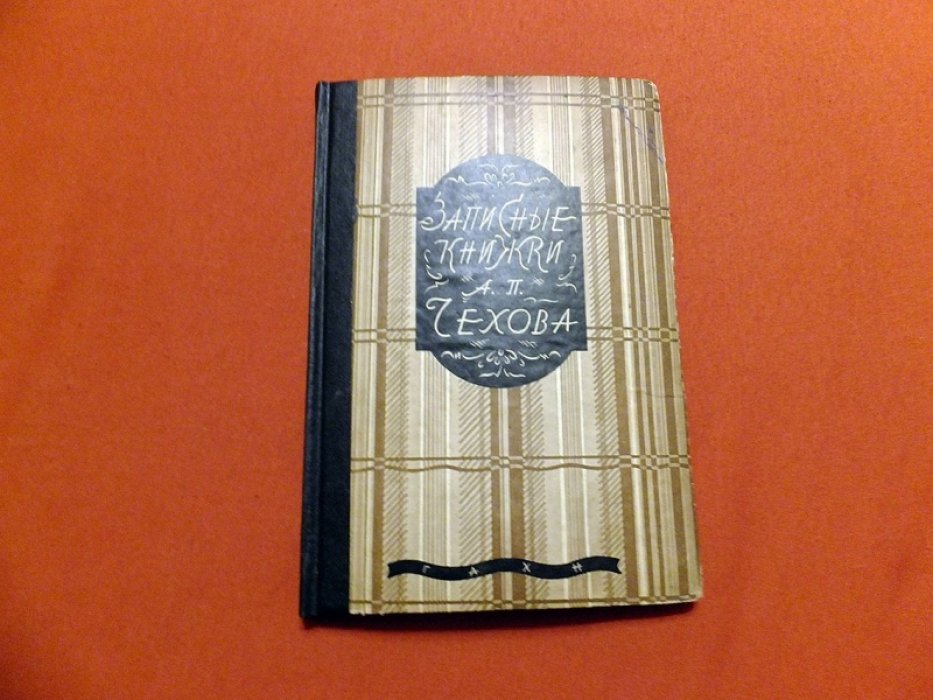 Записные книжки А.П. Чехова.
