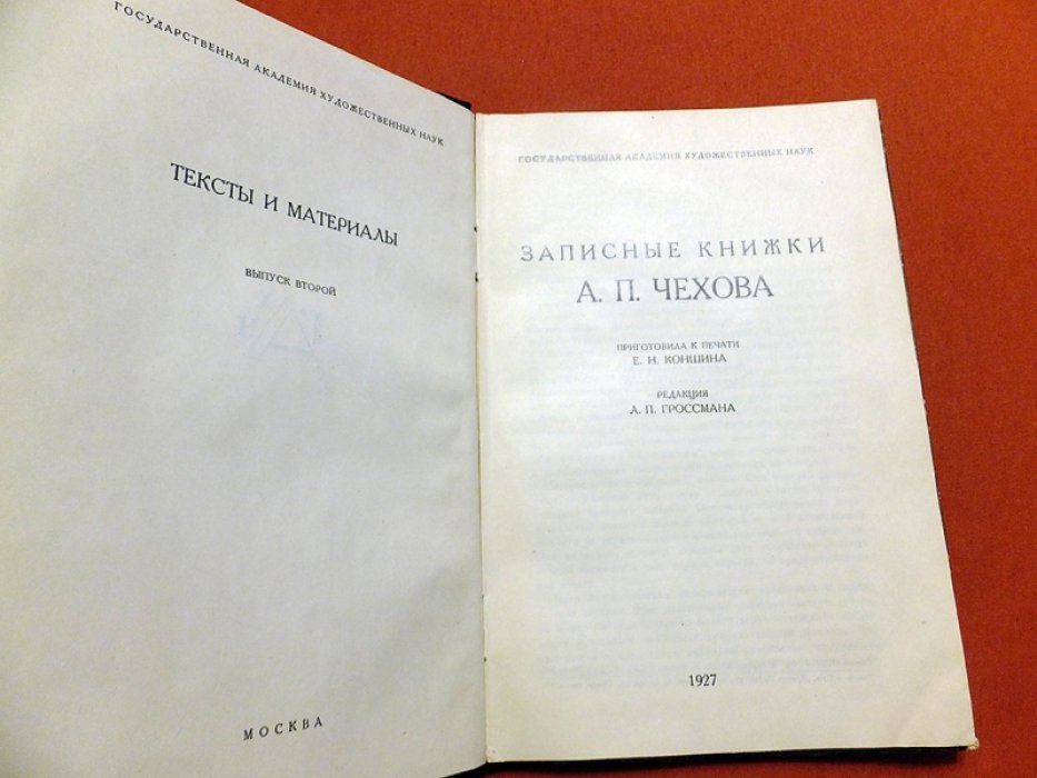 Записные книжки А.П. Чехова.