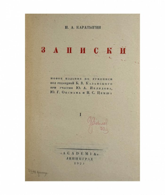 Каратыгин П.А. Записки. Новое издание по рукописи