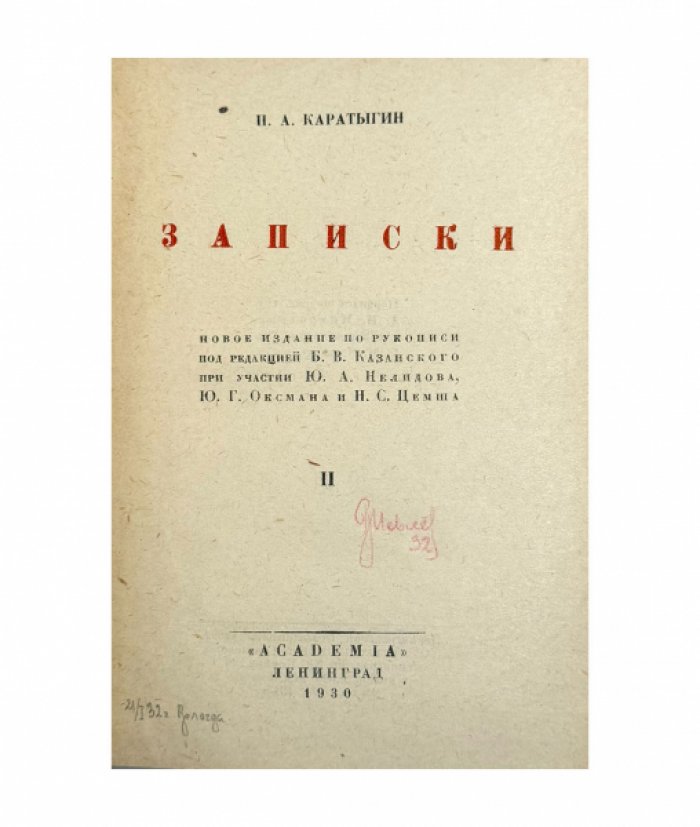 Каратыгин П.А. Записки. Новое издание по рукописи