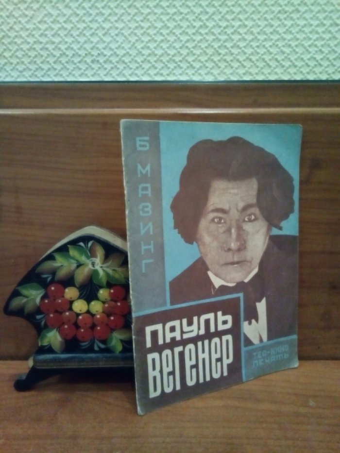 Мазинг Б. Пауль Вегенер.