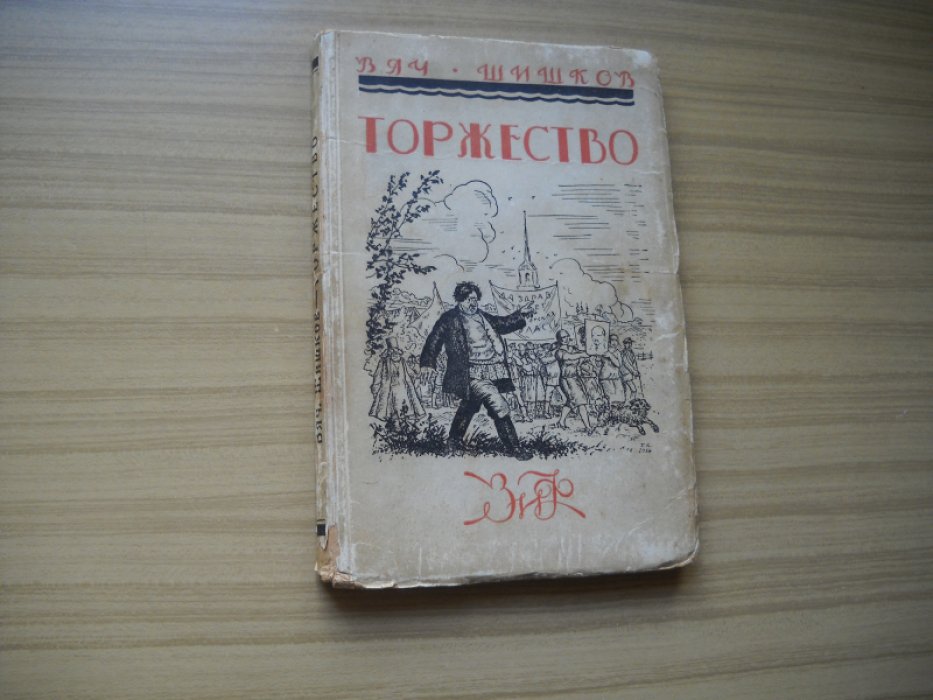 Шишков Вяч. Торжество. Шутейные рассказы.