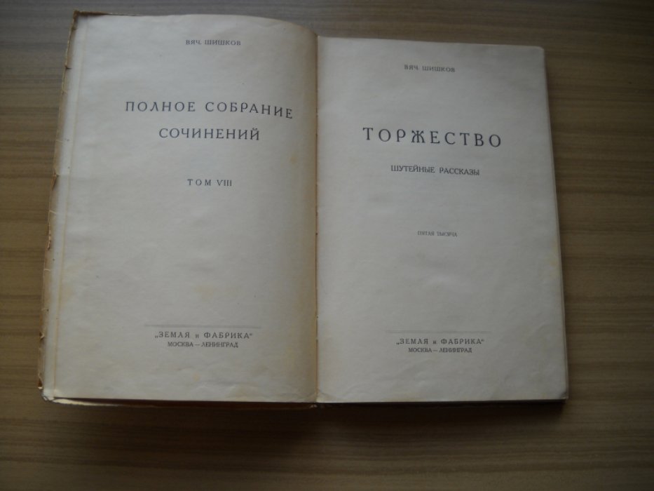Шишков Вяч. Торжество. Шутейные рассказы.