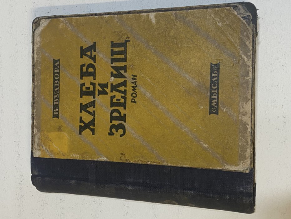 Вудворд В. Хлеба и зрелищ. (Bread and circusses). Роман.