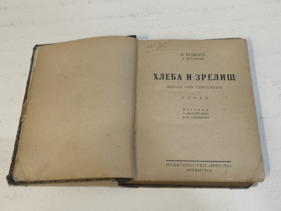 Вудворд В. Хлеба и зрелищ. (Bread and circusses). Роман.