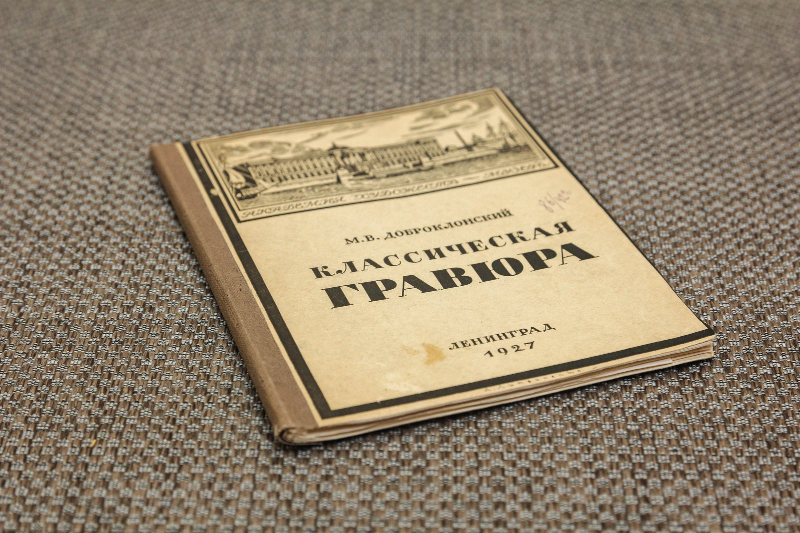 Доброклонский, М. Классическая гравюра.