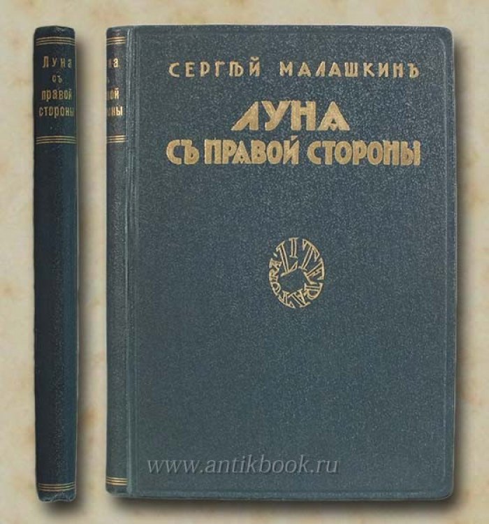 Малашкин С. Луна с правой стороны или Необыкновенная любовь. Повесть