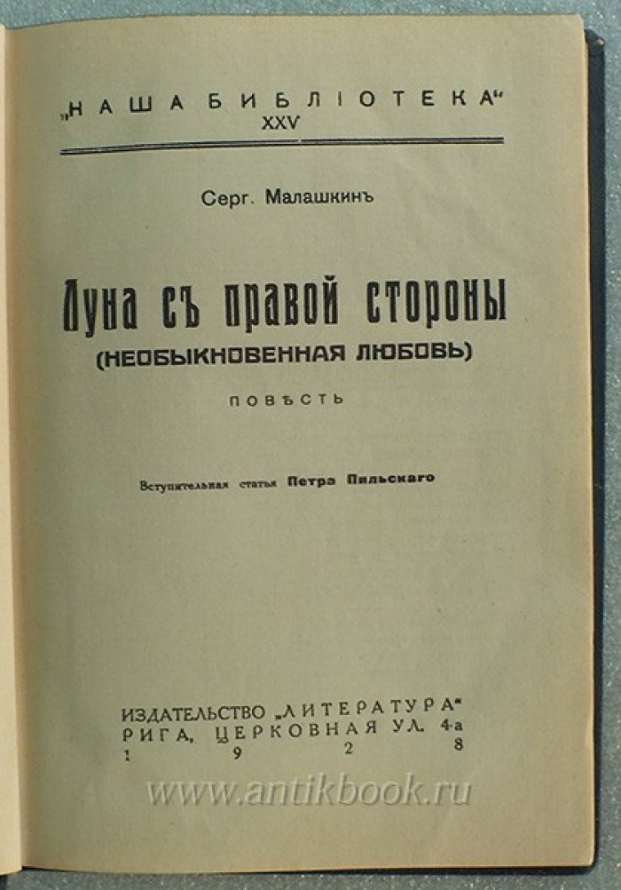 Малашкин С. Луна с правой стороны или Необыкновенная любовь. Повесть