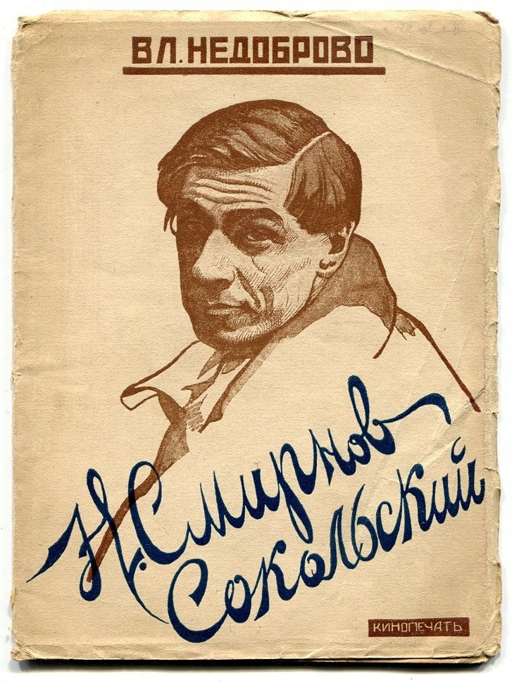 Недоброво Вл. Н.Смирнов-Сокольский