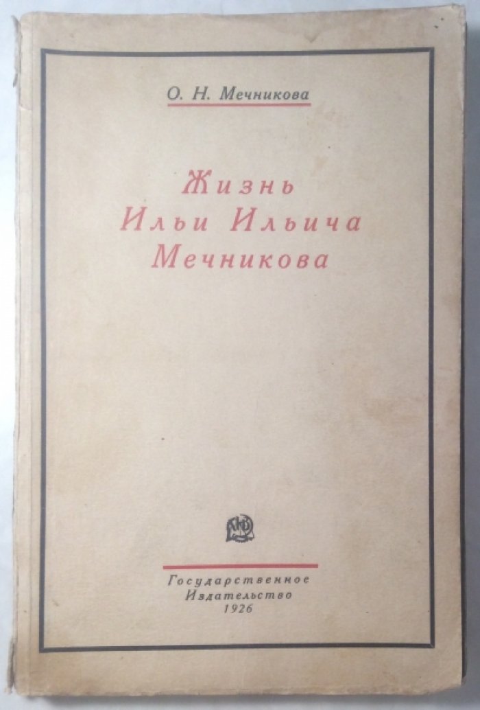 Мечникова О.Н. Жизнь Ильи Ильича Мечникова.