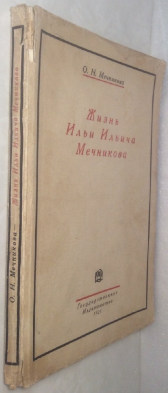 Мечникова О.Н. Жизнь Ильи Ильича Мечникова.
