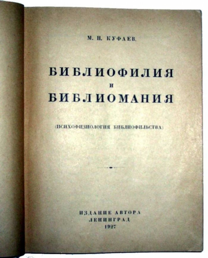 Куфаев М.Н. Библиофилия и библиомания.
