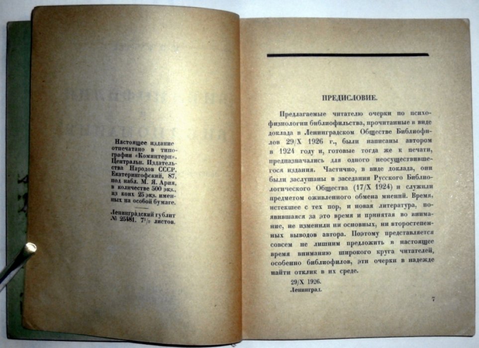 Куфаев М.Н. Библиофилия и библиомания.