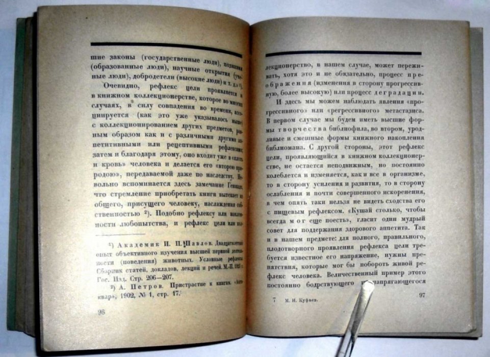 Куфаев М.Н. Библиофилия и библиомания.