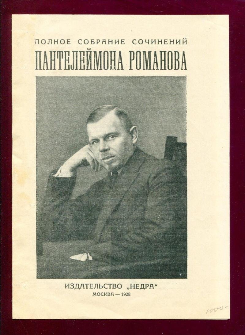 Рекламный проспект издательство `Недра`. Полное собрание сочинений Пантелеймона Романова в 12 томах.