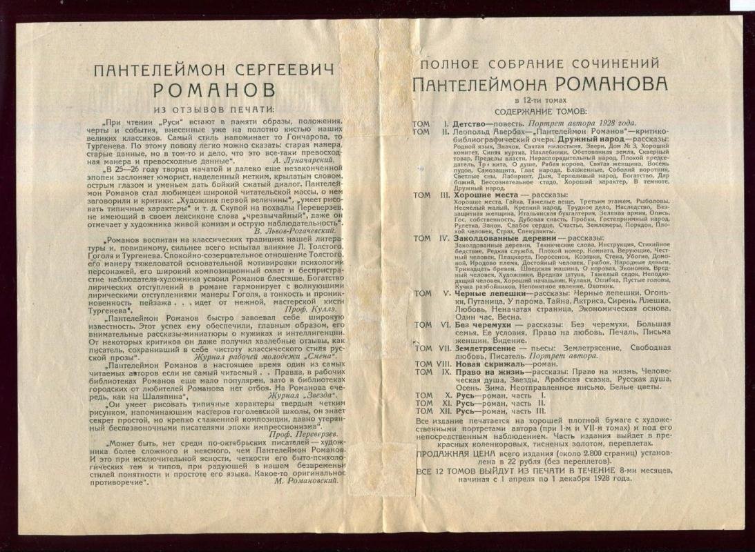 Рекламный проспект издательство `Недра`. Полное собрание сочинений Пантелеймона Романова в 12 томах.
