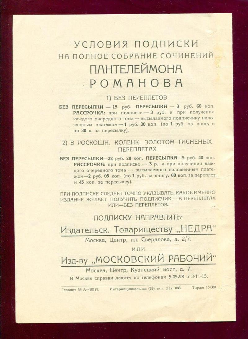 Рекламный проспект издательство `Недра`. Полное собрание сочинений Пантелеймона Романова в 12 томах.