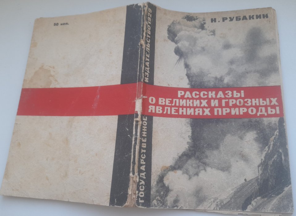 Рубакин Н. Рассказы о великих и грозных явлениях природы.