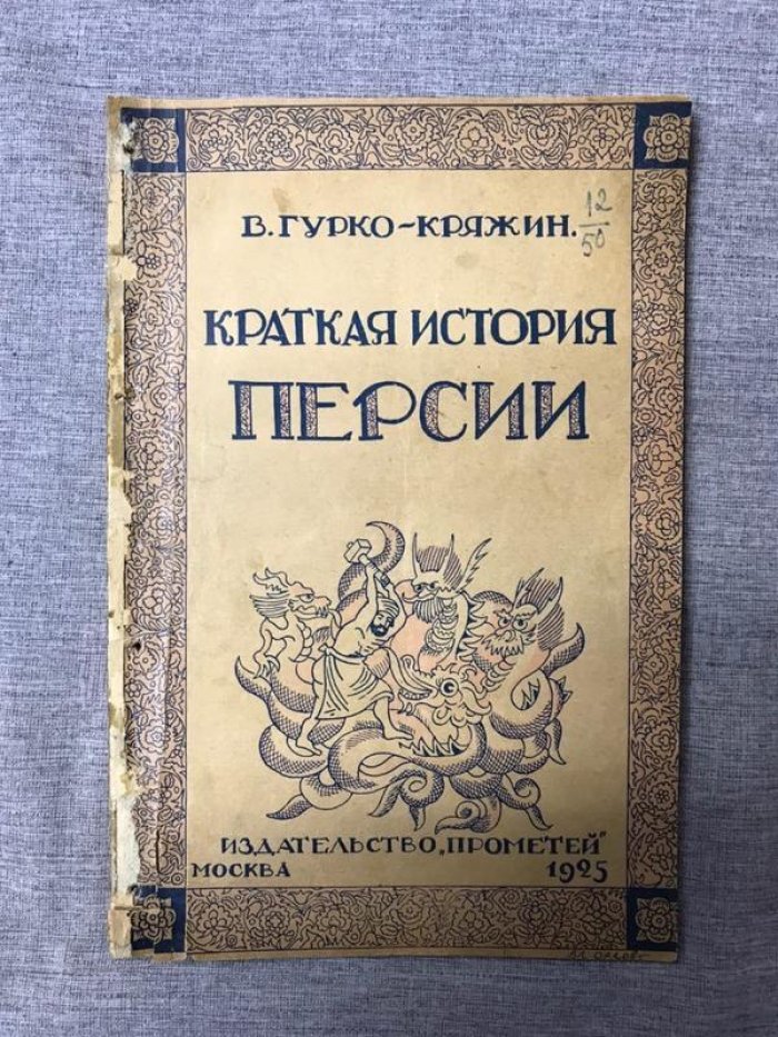 Гурко-Кряжин В. Краткая история Персии.