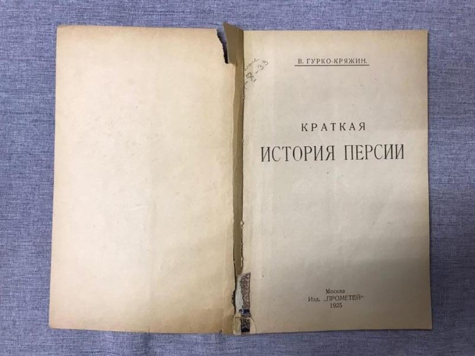 Гурко-Кряжин В. Краткая история Персии.