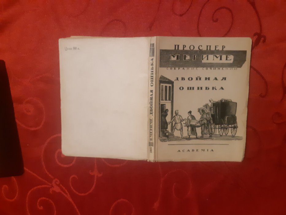 Мериме Проспер. Собрание сочинений. В 7-и томах. Т. IV. Двойная ошибка.
