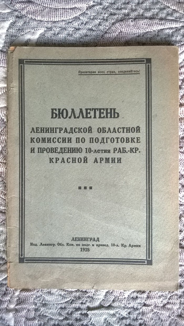 Бюллетень Ленинградской областной комиссии по подготовке и проведению 10-летия Рабоче-Крестьянской Красной Армии.